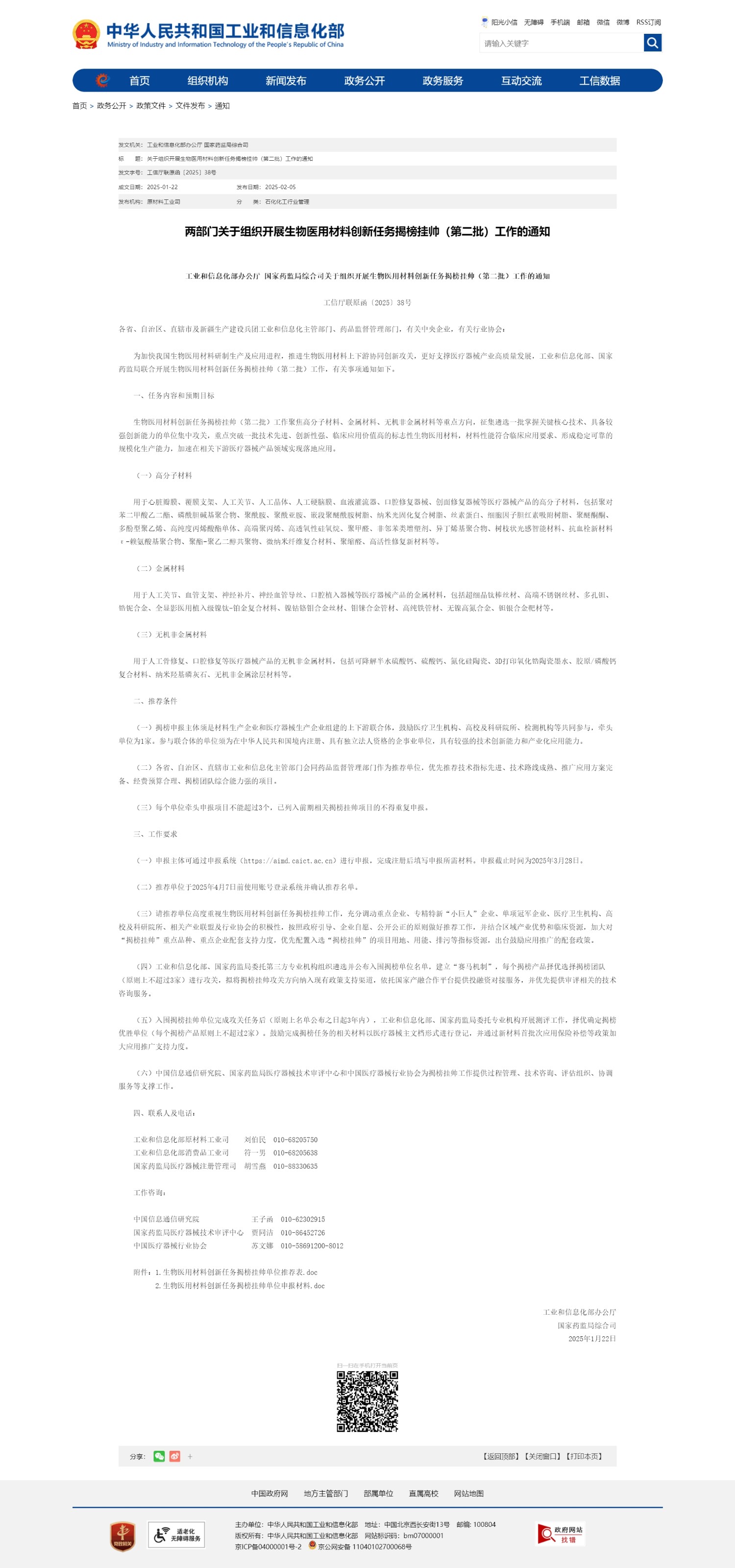 兩部門關于組織開展生物醫(yī)用材料創(chuàng)新任務揭榜掛帥（第二批）工作的通知.jpg